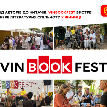 Вінниця готується до ХІV фестивалю VinBookFest