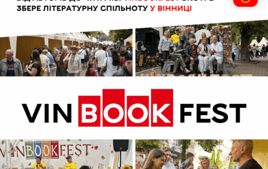 Вінниця готується до ХІV фестивалю VinBookFest