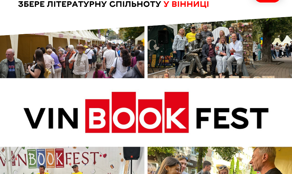Вінниця готується до ХІV фестивалю VinBookFest