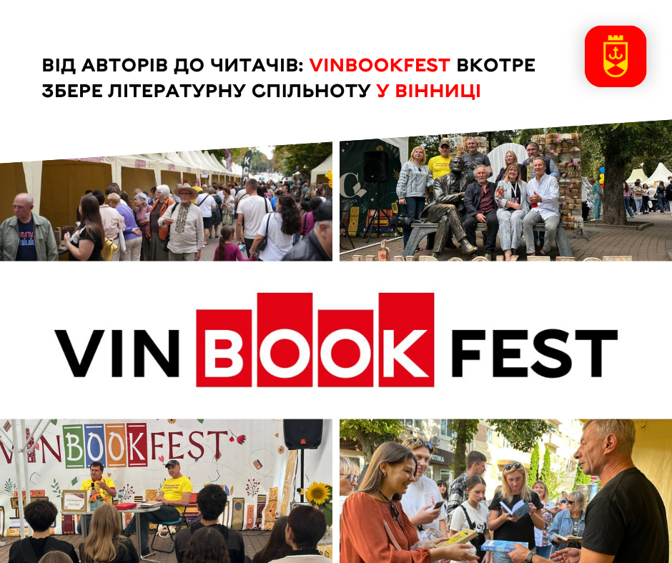 Вінниця готується до ХІV фестивалю VinBookFest