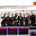 Справжній «золотопад» у Польщі: вінницькі гімнастки підкорили міжнародний турнір у Гдині