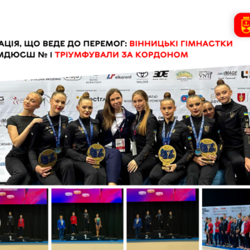 Справжній «золотопад» у Польщі: вінницькі гімнастки підкорили міжнародний турнір у Гдині