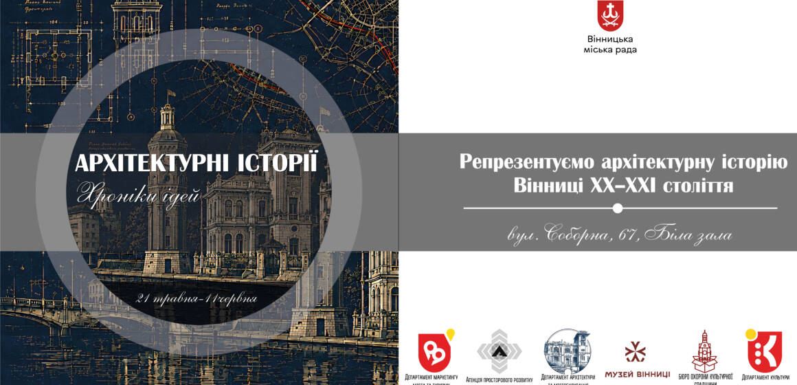Архітектурні історії, хроніки ідей: відкриється виставка, що репрезентує історію Вінниці ХХ–ХХІ століття
