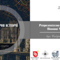 Архітектурні історії, хроніки ідей: відкриється виставка, що репрезентує історію Вінниці ХХ–ХХІ століття