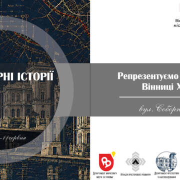 Дума подія Архітектурні історії, хроніки ідей: відкриється виставка, що репрезентує історію Вінниці ХХ–ХХІ століття
