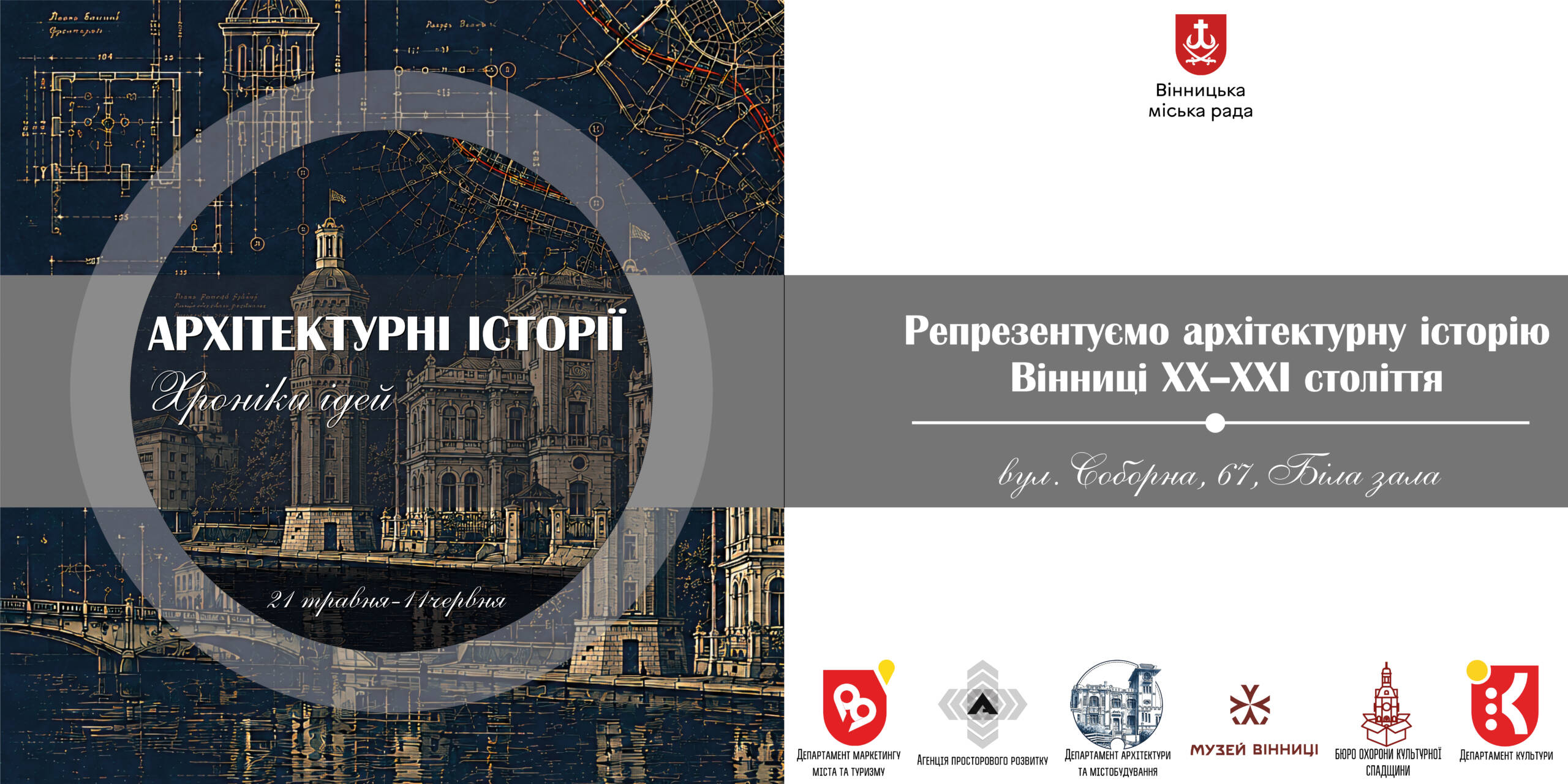 Архітектурні історії, хроніки ідей: відкриється виставка, що репрезентує історію Вінниці ХХ–ХХІ століття