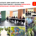 Від Zero Waste Hub до ЕкоТеатру: 10 вінницьких шкіл втілять унікальні екологічні проєкти
