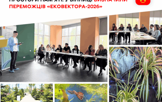 Від Zero Waste Hub до ЕкоТеатру: 10 вінницьких шкіл втілять унікальні екологічні проєкти