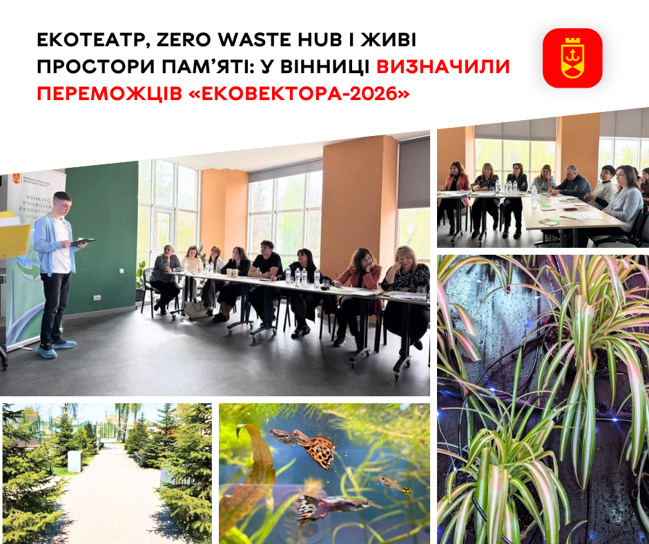Від Zero Waste Hub до ЕкоТеатру: 10 вінницьких шкіл втілять унікальні екологічні проєкти