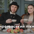 Відпочинок із сенсом: «Пироговський пікнік» у Вінниці зібрав тисячу гостей та кошти для авіаторів
