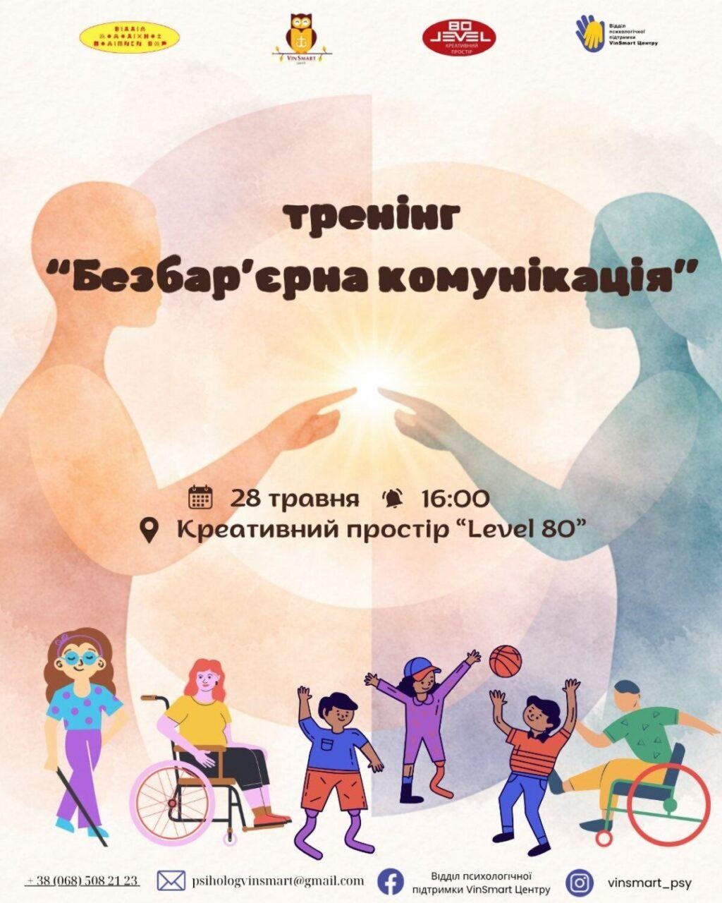 Культура поваги: вінницьку молодь запрошують на безкоштовний тренінг із безбар’єрної комунікації