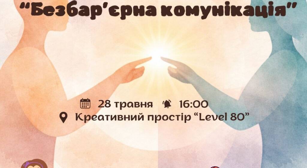 Молодь міста запрошують відвідати тренінг з безбар’єрної комунікації Культура поваги: вінницьку молодь запрошують на безкоштовний тренінг із безбар’єрної комунікації