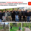 Чистота власними руками: молодь та педагоги VinSmart прибрали парк імені Ющенка