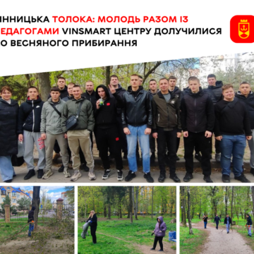 Чистота власними руками: молодь та педагоги VinSmart прибрали парк імені Ющенка