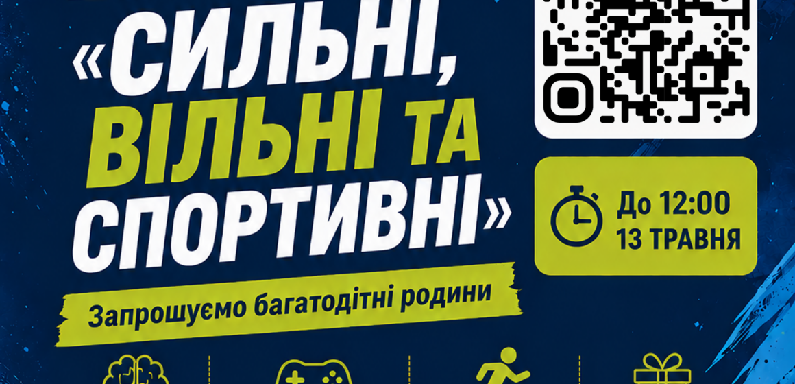 «Сильні, вільні та спортивні»: у Вінниці кличуть багатодітні родини на ігрову програму до Дня сім’ї
