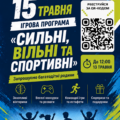 «Сильні, вільні та спортивні»: у Вінниці кличуть багатодітні родини на ігрову програму до Дня сім’ї