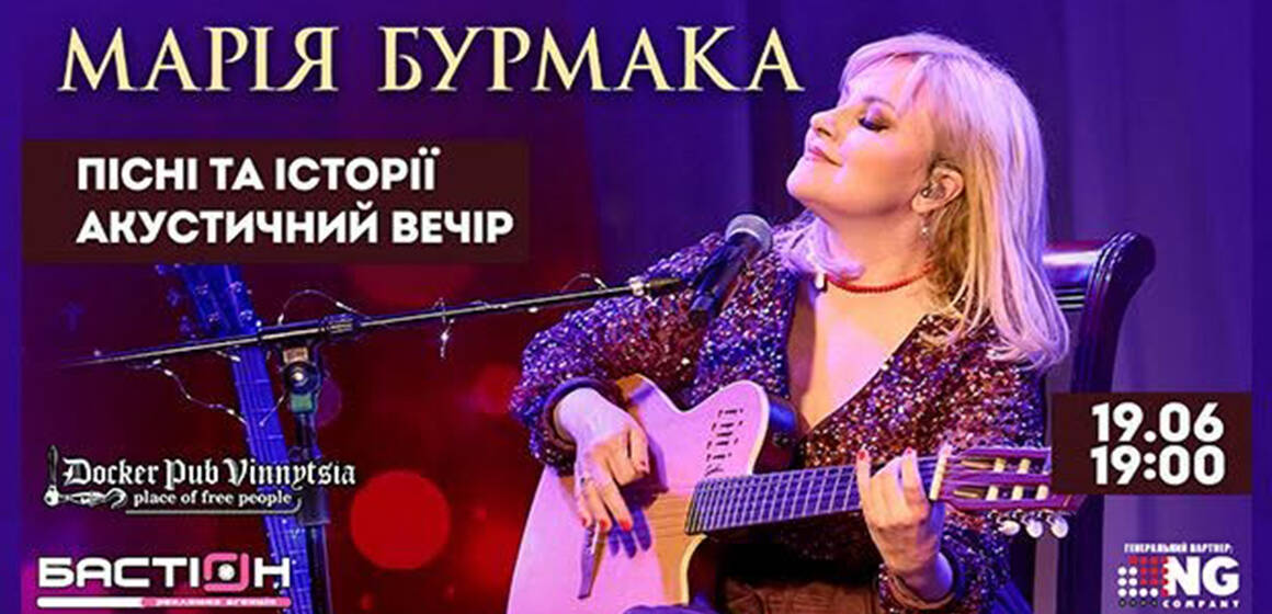 Марія Бурмака у п’ятницю виступить у Вінниці: «Приходьте за емоціями, які запам’ятаються надовго!»