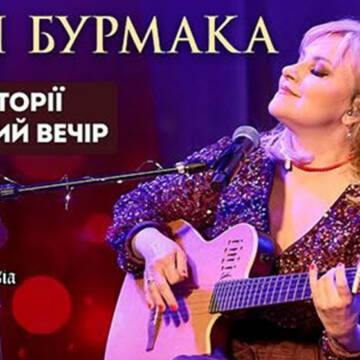 1-Марія Бурмака Марія Бурмака у п’ятницю виступить у Вінниці: «Приходьте за емоціями, які запам’ятаються надовго!»