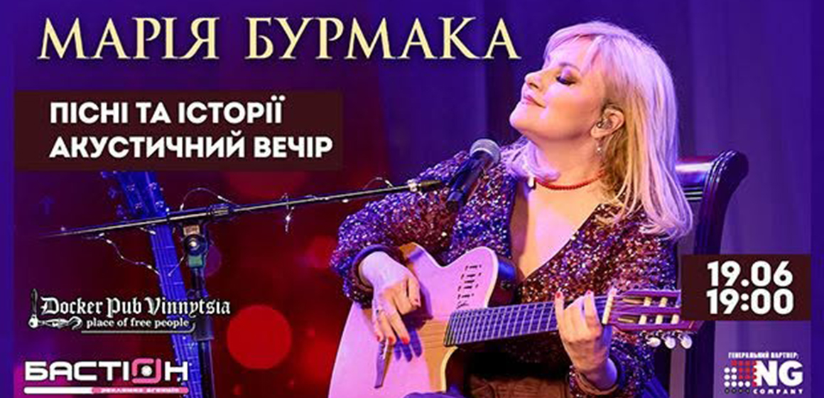 Марія Бурмака у п’ятницю виступить у Вінниці: «Приходьте за емоціями, які запам’ятаються надовго!»