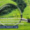 Громаді на Вінниччині повернули 9 гектарів землі біля водойми, які орендар привласнив безкоштовно