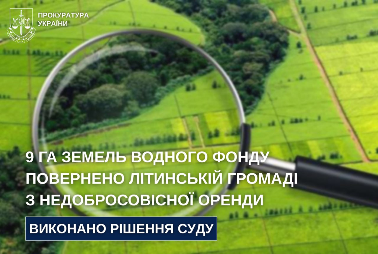 Громаді на Вінниччині повернули 9 гектарів землі біля водойми, які орендар привласнив безкоштовно