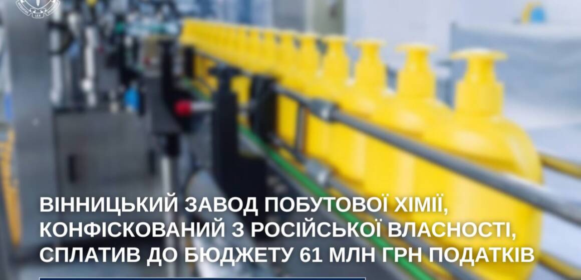 Очищення від російського сліду: націоналізований завод побутової хімії у Вінниці повернув до бюджету 61 млн грн боргу