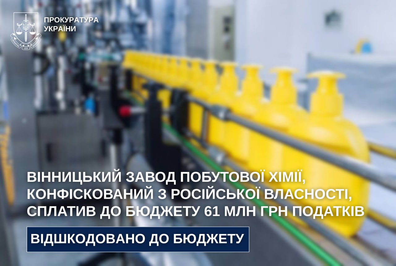 Очищення від російського сліду: націоналізований завод побутової хімії у Вінниці повернув до бюджету 61 млн грн боргу