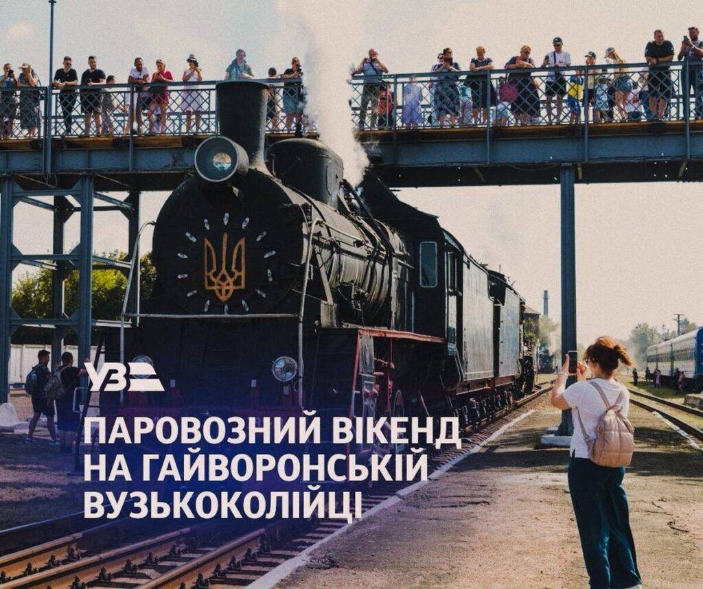 До Дня Конституції на Гайворонській вузькоколійці пройде перший літній паровозний вікенд
