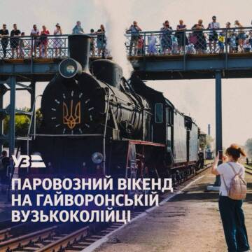 До Дня Конституції на Гайворонській вузькоколійці пройде перший літній паровозний вікенд