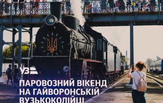 До Дня Конституції на Гайворонській вузькоколійці пройде перший літній паровозний вікенд