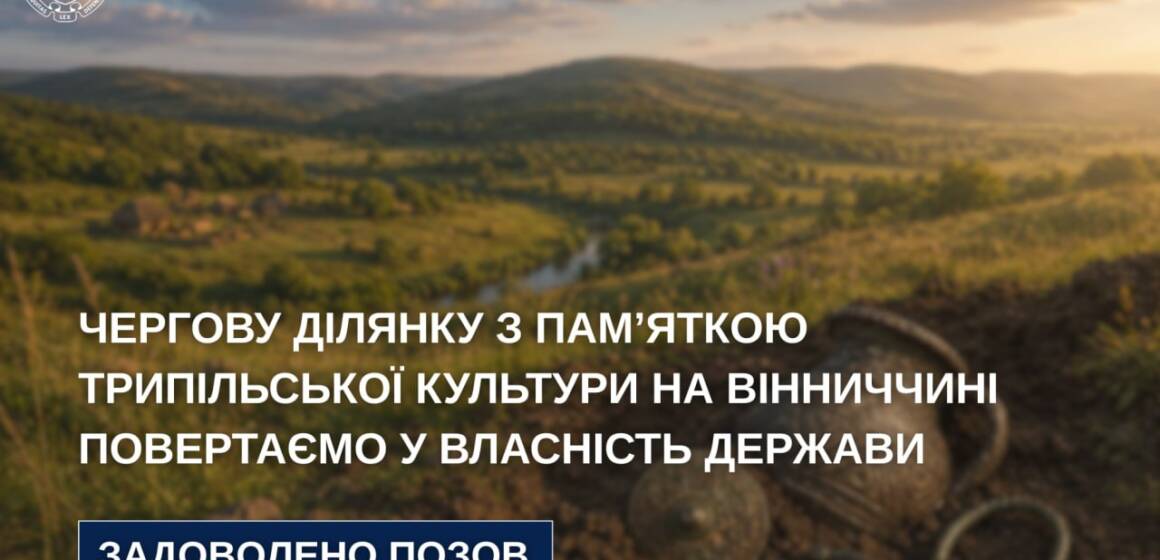 5323378858796980847 Державі повернуть 4,4 га земель із пам’яткою Трипільської культури на Вінниччині