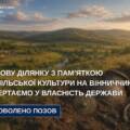Державі повернуть 4,4 га земель із пам’яткою Трипільської культури на Вінниччині