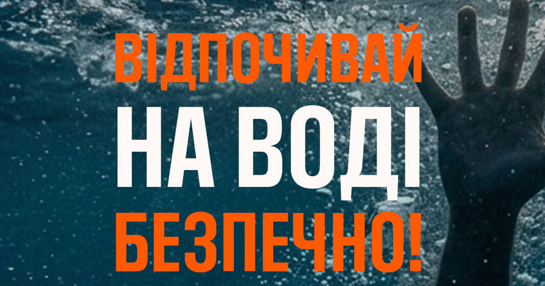710468797_1481649963974555_3476748625703816744_n (1) На водоймах Вінниччини загинули 16 людей від початку року