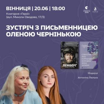 У вінницькій книгарні «Герої» відбудеться творчий вечір із письменницею Оленою Чернінькою