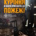 Ледь не згорів двоповерховий будинок у Вінниці через захаращену квартиру та куріння
