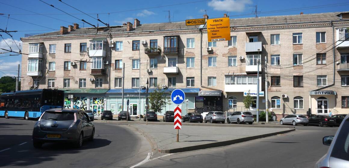 Від завтра на перехресті Соборної та Театральної обмежать рух транспорту
