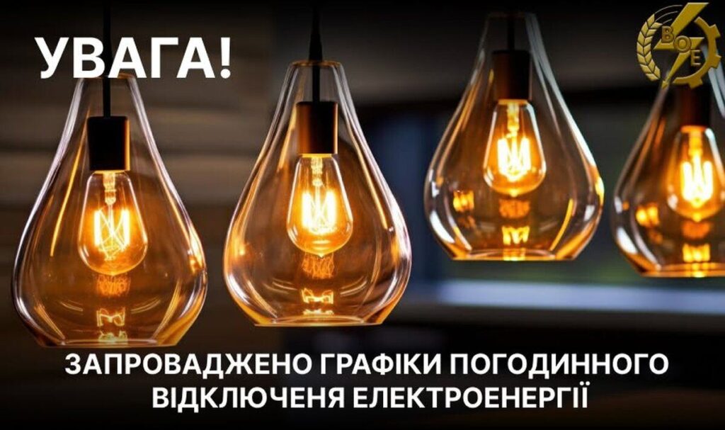 Увага! На Вінниччині вводяться графіки погодинних відключень