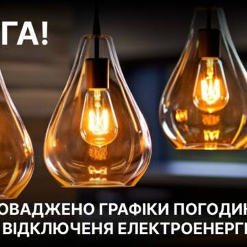 Увага! На Вінниччині вводяться графіки погодинних відключень