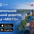 «Все місто у смартфоні»: вінничан кличуть протестувати новий мобільний застосунок MISTO