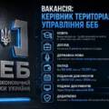 БЕБ шукає керівника для Вінницького теруправління: оголошено конкурс на посаду