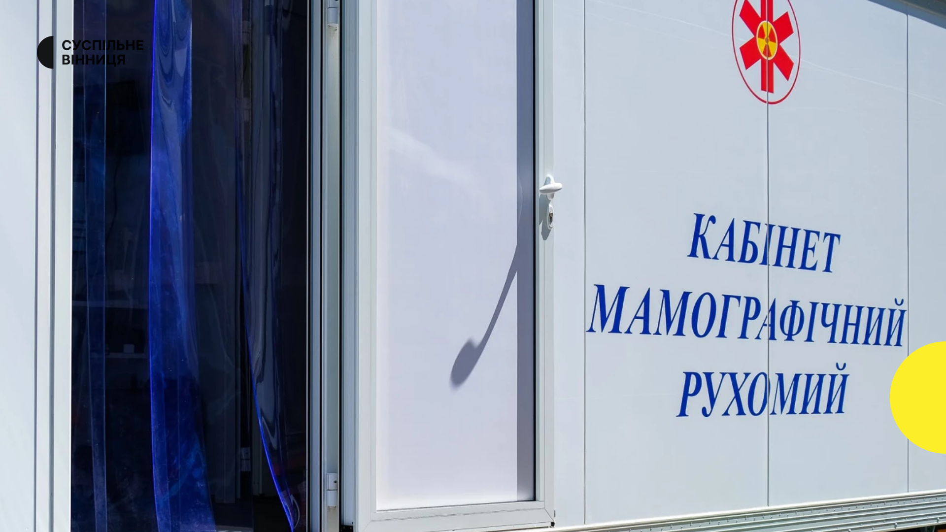 Пересувний мамограф «Квітка» у червні знову працюватиме в громадах Вінниччини