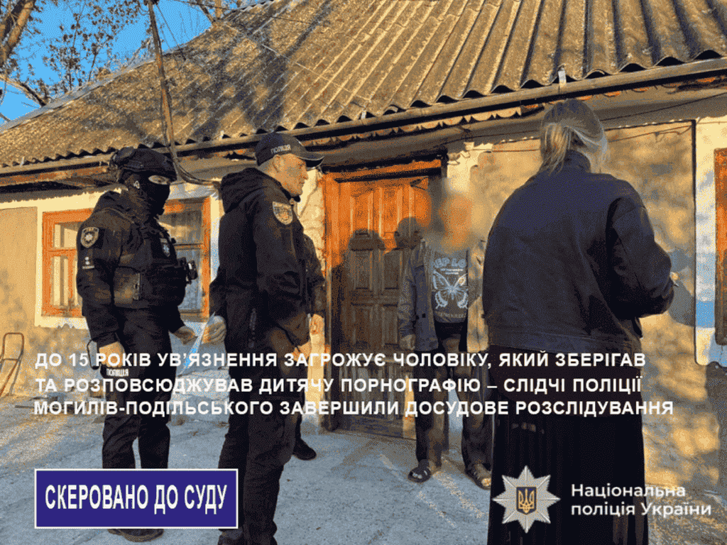 Поширював дитячу порнографію: перед судом постане житель Могилів-Подільщини