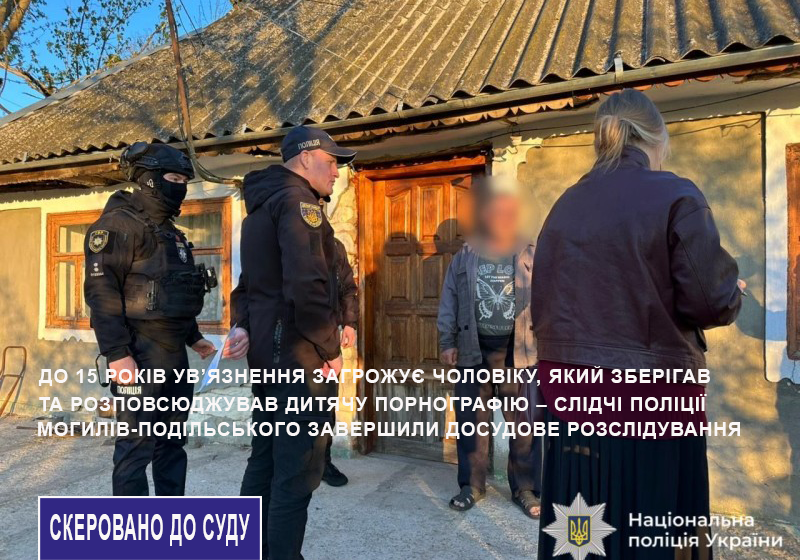 Поширював дитячу порнографію: перед судом постане житель Могилів-Подільщини