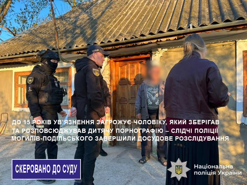 Поширював дитячу порнографію: перед судом постане житель Могилів-Подільщини