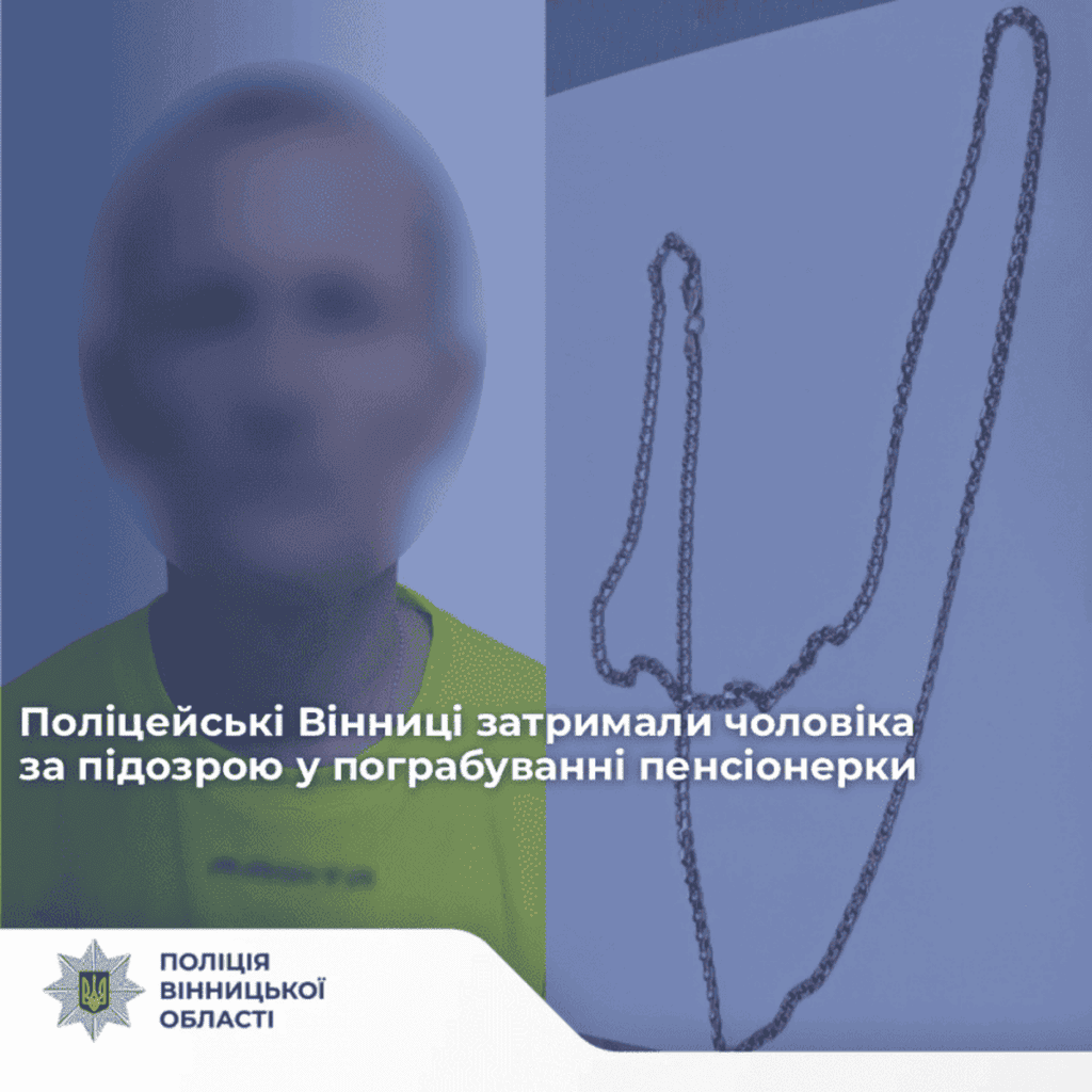 У Вінниці затримали серійного грабіжника, який зірвав золотий ланцюжок із пенсіонерки