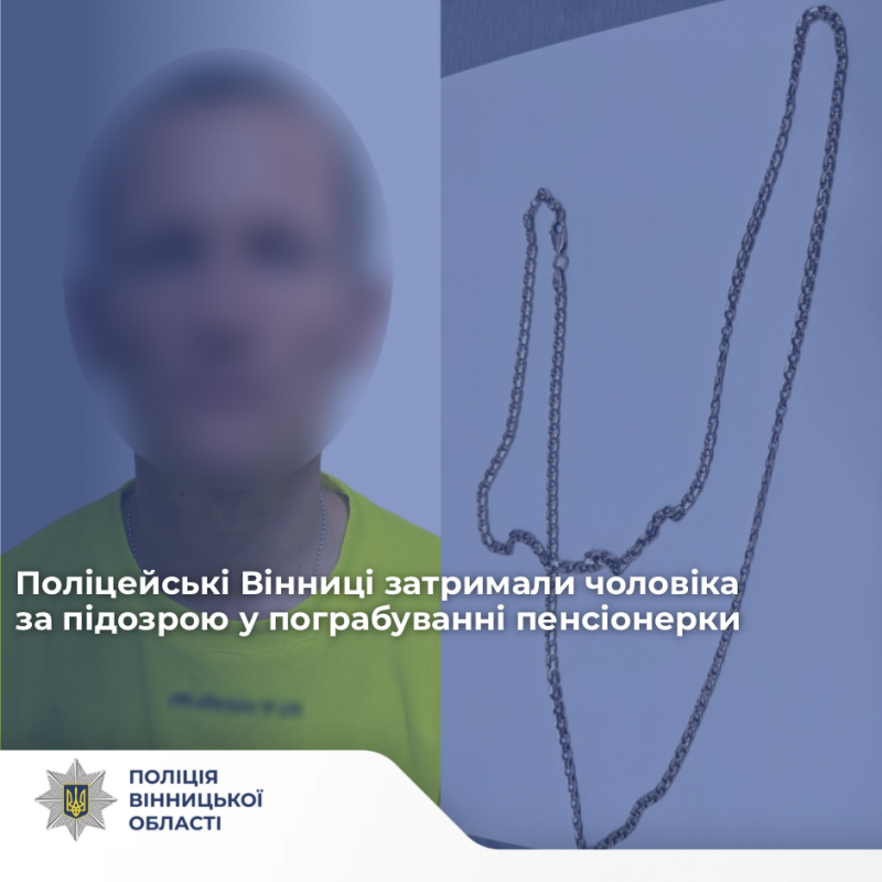 У Вінниці затримали серійного грабіжника, який зірвав золотий ланцюжок із пенсіонерки