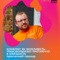 У Вінниці пройде безкоштовний семінар для пар: як трансформувати протиріччя в гармонію