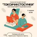 Як вийти з нездорових взаємин: у Вінниці проведуть безкоштовний тренінг про токсичні стосунки