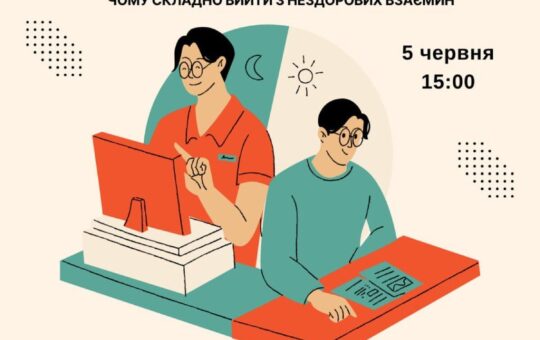 Як вийти з нездорових взаємин: у Вінниці проведуть безкоштовний тренінг про токсичні стосунки
