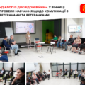 Без бар’єрів у спілкуванні: як у Вінниці формують культуру взаємодії з захисниками та захисницями